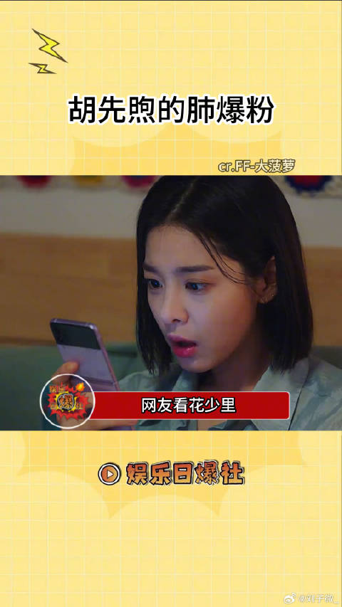 胡先煦：见过死忠粉，没见过肺爆粉娱乐评论大赏