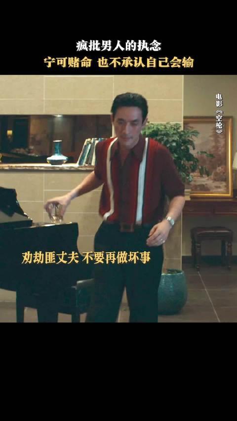疯批男人好可怕，宁可赌命，也不承认自己会输