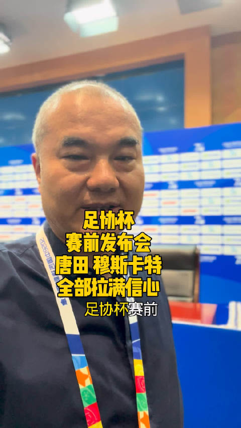 足协杯山东泰山上海海港新闻发布会唐田、穆斯卡特都想赢
