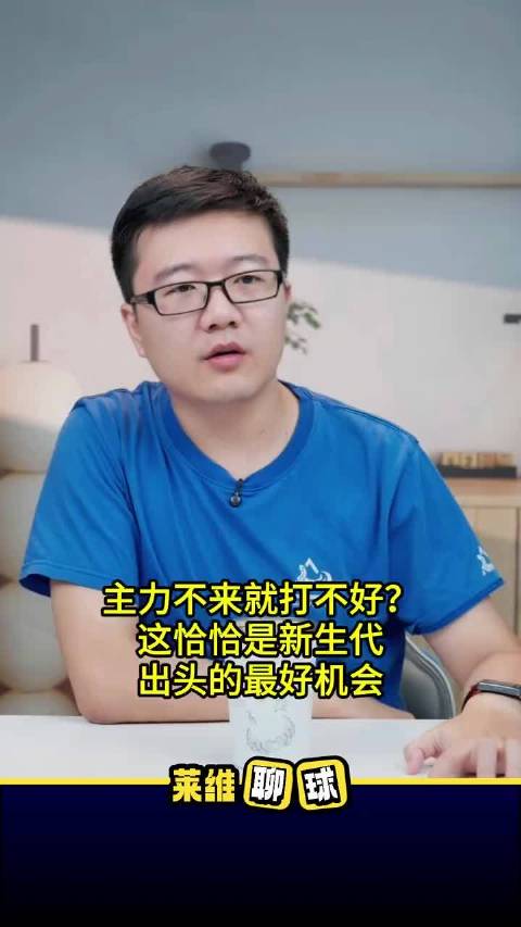 亚锦赛主力缺席，新人迎证明机会