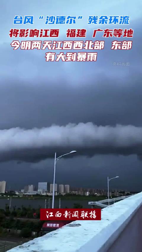 台风沙德尔残余环流持续影响江西