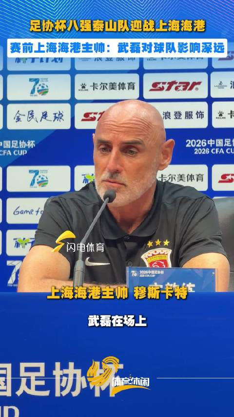 足协杯八强泰山队迎战上海海港，赛前上海海港主帅：武磊对球队影响深远