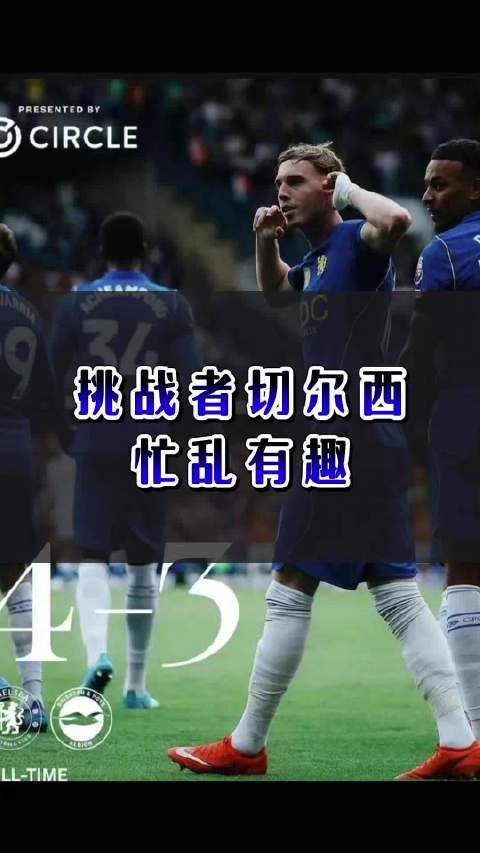 挑战者切尔西，忙乱有趣