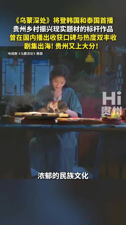 《乌蒙深处》即将登陆韩泰荧幕，贵州影视出海亮新名片