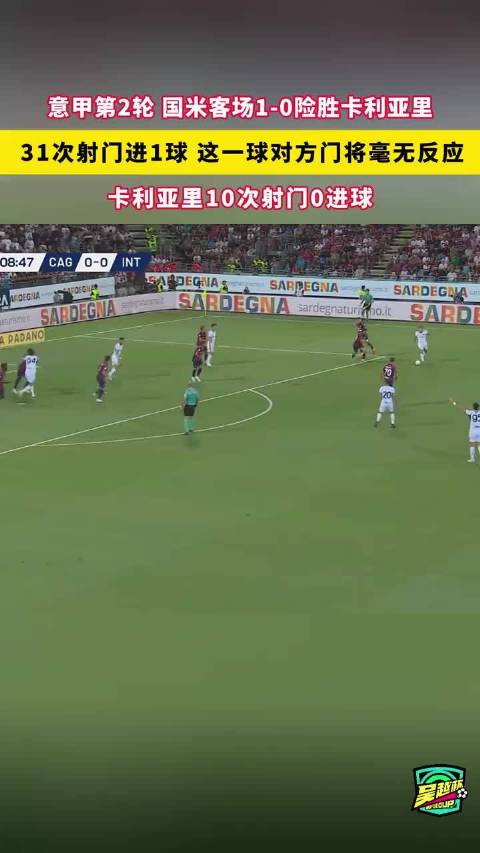 国米客场1-0险胜卡利亚里 31次射门1进球