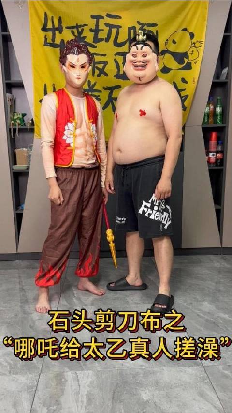 哪吒为太乙真人搓澡的石头剪刀布对决