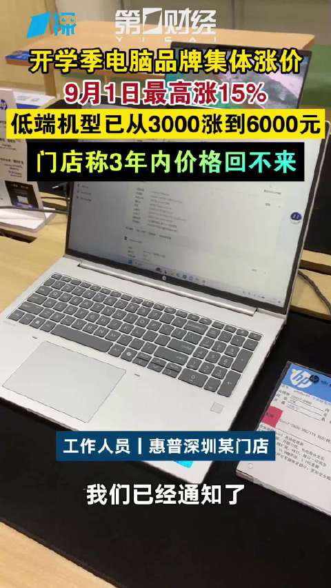 电脑明天又涨价电脑9月1日又涨价