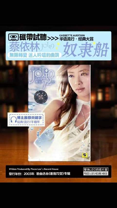 这首曲风彻底跳脱蔡依林！循环播放渐入幻境！蔡依林-《奴隶船》〔磁带版〕
