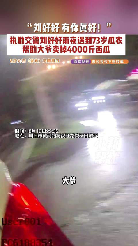 交警雨夜帮73岁大爷卖掉4000斤瓜