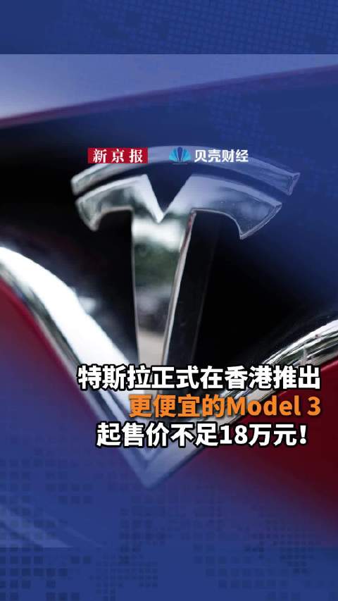 特斯拉已正式在香港推出更便宜的Model 3，起售价不足18万元！