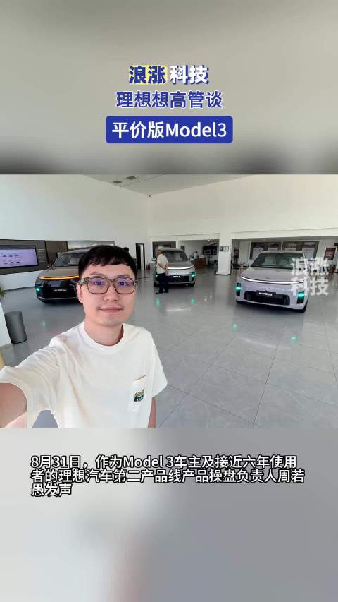 理想高管谈平价版Model3
