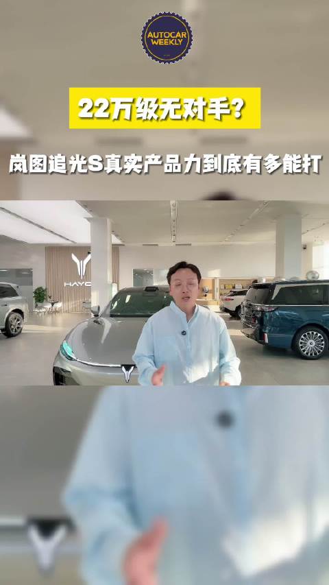 岚图追光 S 号称 22 万级无对手，综合实力到底如何