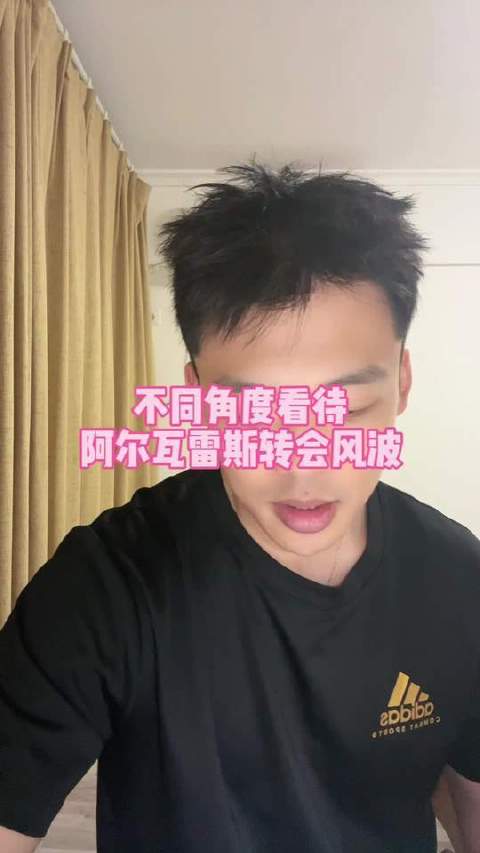 直播互动：阿尔瓦雷斯转会风波，换个视角聊聊？