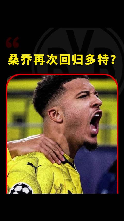 康斯坦重伤，桑乔第三次加盟多特蒙德？