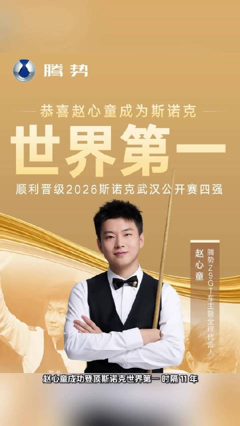赵心童登顶斯诺克世界第一，座驾全新腾势Z9GT硬核配置