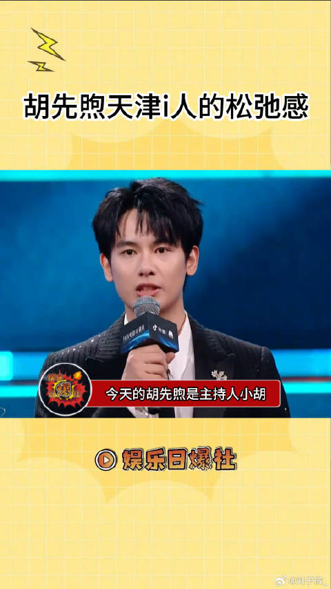 胡先煦的松弛感我学！微博VC计划