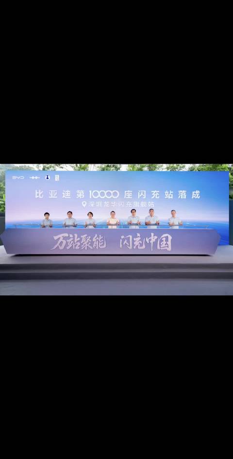 万站聚能闪充中国，比亚迪闪充网络迈入全新阶段