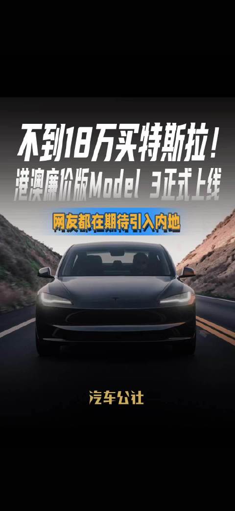 不到18万买特斯拉！ 港澳廉价版Model 3正式上线 网友都在期待引入内地