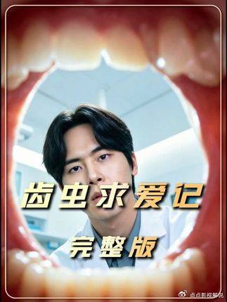 韩国催泪短片：每疼一次牙，便是一次重新爱上你的告白
