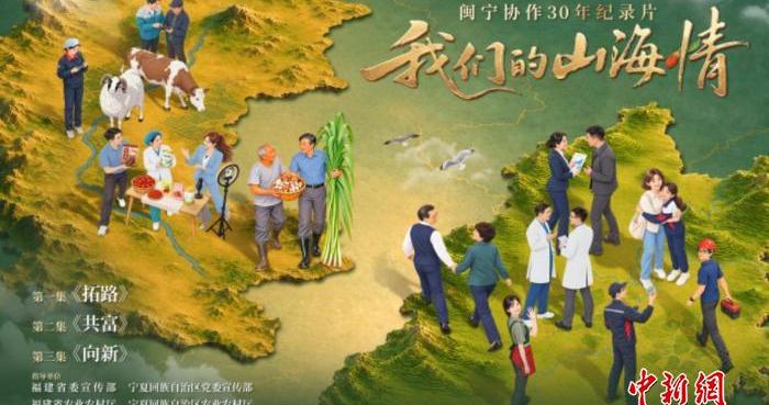 纪录片《我们的山海情》今日开播 全景呈现闽宁协作三十年发展成果