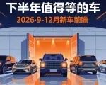 成都车展只是前菜：下半年值得等的车，我替你筛了一遍