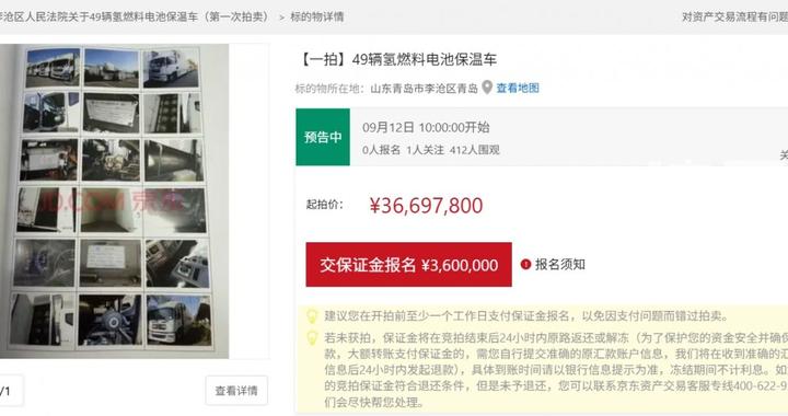 起拍价近3700万 青岛49辆氢燃料电池车被法拍，车辆暂无合格证