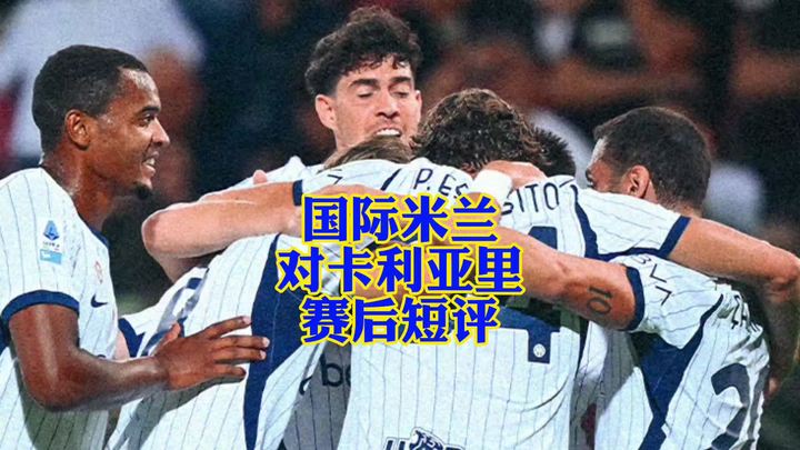 国际米兰对卡利亚里赛后短评！