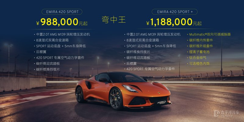 莲花EMIRA 420 Sport上市 售98.8万起 武装到牙齿