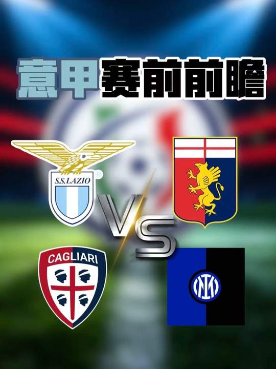 意甲赛前前瞻 拉齐奥VS热那亚 卡利亚里VS国际米兰数据分析