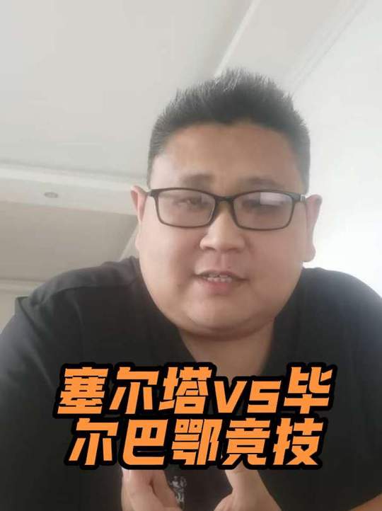 西甲 毕尔巴鄂竞技 塞尔塔vs毕尔巴鄂竞技
