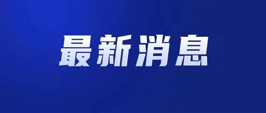 车辆外廓尺寸国标发布：智能车辆放宽雷达、摄像头等局部凸出尺寸限制，满足车辆盲区监测、自动驾驶环境感知等使用需求