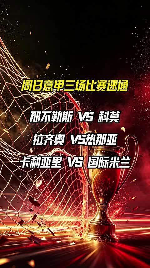 那不勒斯VS科莫 拉齐奥VS热那亚 卡利亚里VS国际米兰 坎布尔VS特温特 赛事分析