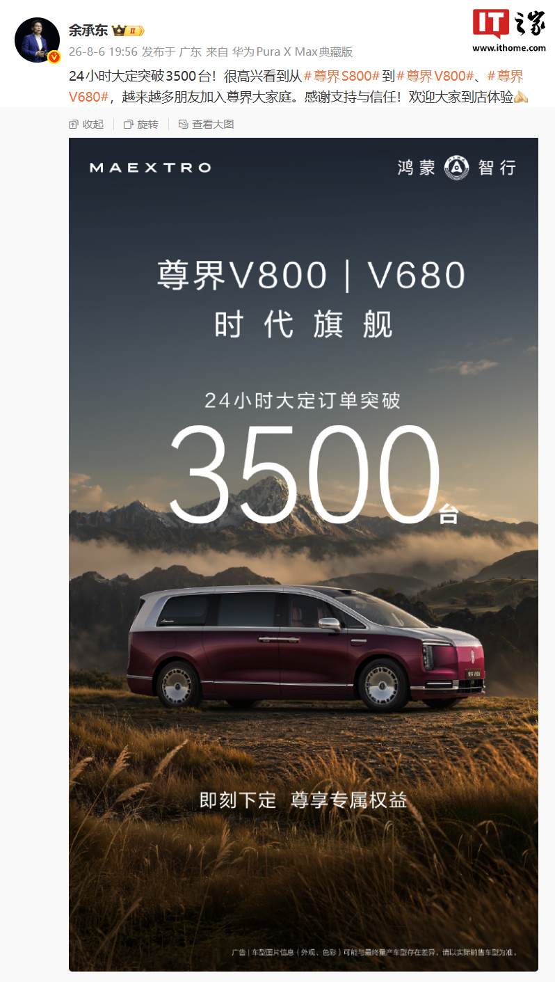 鸿蒙智行尊界V800 / V680旗舰MPV今启交付，售价64.8万元起