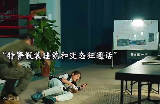 好剧推荐，特警假装睡觉和变态狂通话