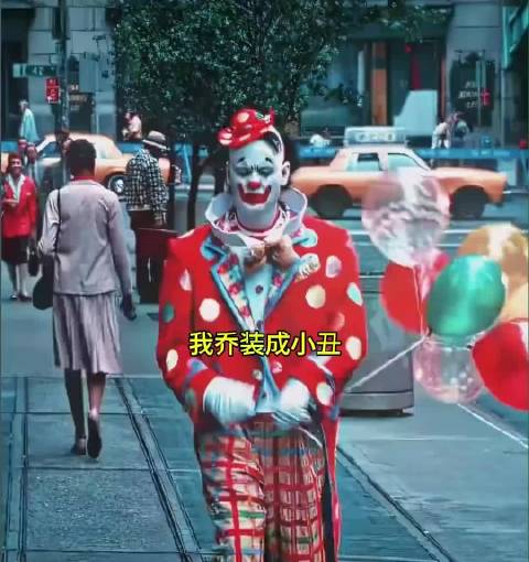 男人乔装成小丑准备去抢劫银行，刚走到门口一位老保安拦住