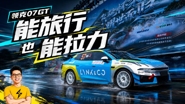 领克07GT 能旅行 能拉力