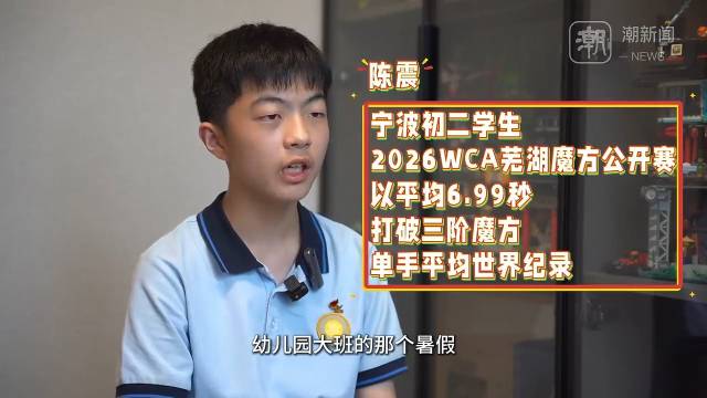 宁波 14 岁初二学生陈震，WCA 芜湖魔方公开赛一战双纪录…