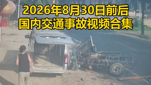2026年8月30日前后国内交通事故视频合集