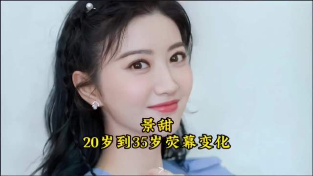 景甜｜20岁到35岁荧幕变化，甜美到美，颜值一直在线