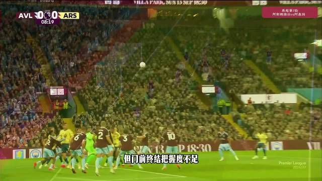 阿森纳中场失误被断，布恩迪亚世界波中横梁