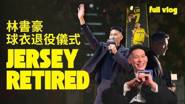 林书豪退役一周年，分享球衣退役Vlog记录感动时刻