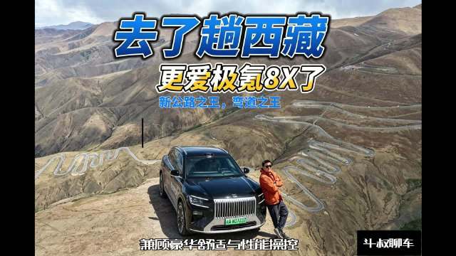 西藏阿里自驾穿越烂路碎石路，极氪8X扛下全程获称新公路之王
