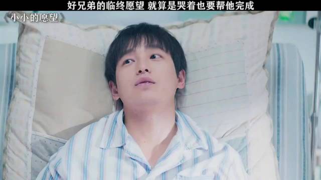“好兄弟的临终愿望，就算是哭着也要帮他完成”
