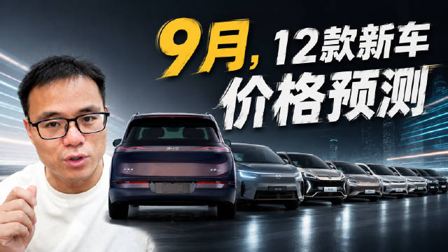 9月11款SUV和1款MPV新车价格预测