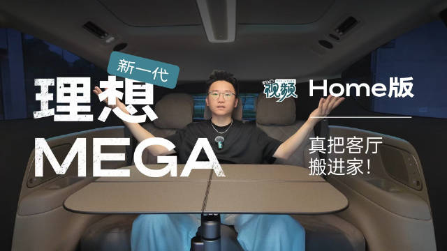 理想MEGA Home版解决后轮转向、线控转向等痛点