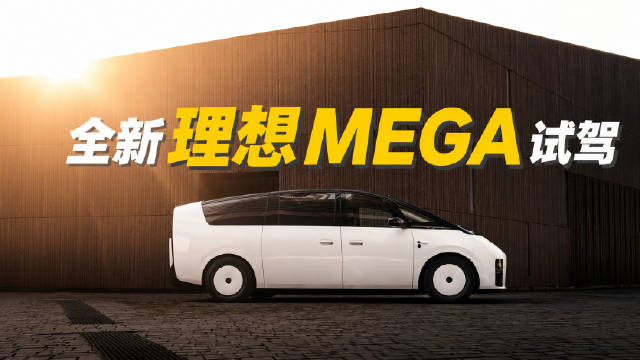 新一代理想MEGA，线控转向后轮转向800V防倾杆完全体