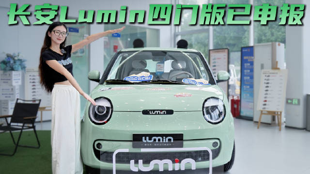 月销7千多台 城市通勤代步挺不错 长安Lumin性价比高于宏光MINIEV？