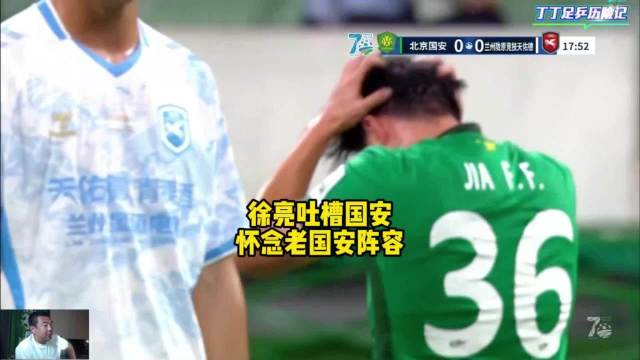 徐亮批评国安传球防守差 忆当年控球七八成