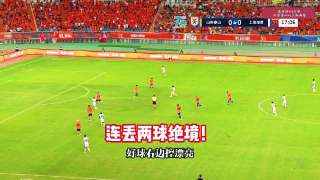 4分2球！山东泰山vs上海海港，刘祝润、安佩姆破门！ 上海海港 足协杯