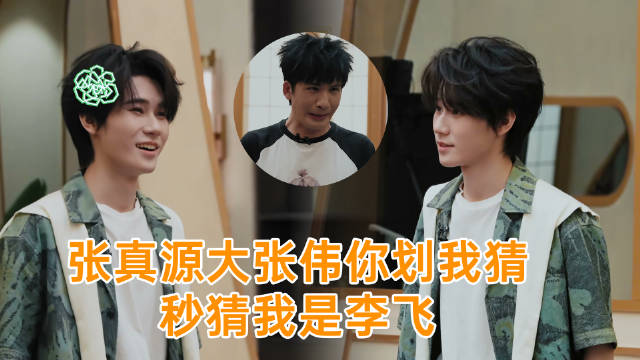大张伟：打喷嚏的时候你会 张真源：阿qie 阿qiu